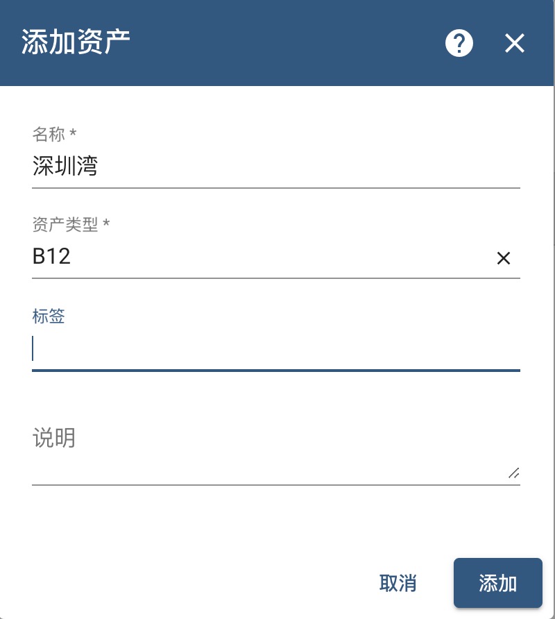 "添加资产"